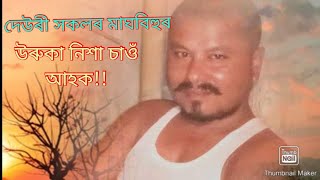 দেউৰী সকলৰ মাঘৰ উৰুকা//মেজি কি দৰে বনায়?মেজি ভোজ কিদৰে খায়?