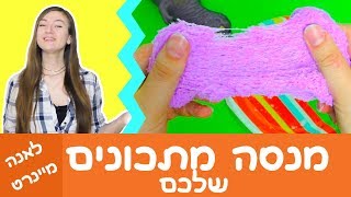 סליים שלג אמיתי! מנסה מתכונים לסליים שלכם.  מנסה להכין סליים שלג ללא חיתול