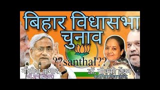 Bihar election result in santali || abki bar Bihar re tinaa santal MLA