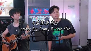 𝟐𝟎𝟐𝟒𝟎𝟕𝟏𝟗 Tomy \u0026 Yue Hin旺角Busking｜《最後派對￼￼》（原唱：陳奕迅￼）#劉宇軒 #yuehin #何家銘 #tomyho #match