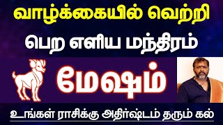 மேஷம் - வாழ்க்கையில் வெற்றி பெற எளிய மந்திரம், கல் | simple mantra for success in life - mesham