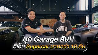 บุก Garage ลับ ที่เก็บ Supercar มากกว่า 10 คัน !!!