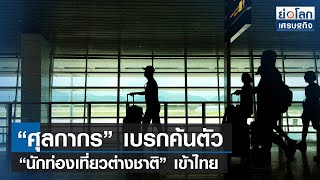 “ศุลกากร” เบรกค้นตัว “นักท่องเที่ยวต่างชาติ” เข้าไทย  | ย่อโลกเศรษฐกิจ 6ก.พ.66