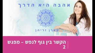 קארן זריהן - הקשר בין גוף לנפש ולמחלות - מפגש 2 מתוך 2