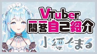 【水縹そまる】Vtuber一問一答自己紹介