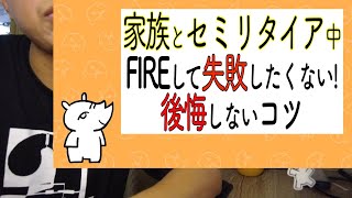 家族とセミリタイア3年目：FIRE後に失敗や後悔しないコツ