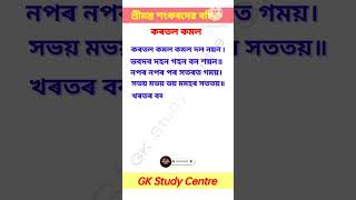 শ্ৰীমন্তশঙ্কৰদেৱ ৰচিত কৰতল কমল😊 #srimantasankardev #youtubeshorts #ytshorts #shorts #assamesegk