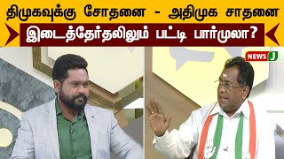 திமுகவுக்கு சோதனை - அதிமுக சாதனை.. இடைத்தேர்தலிலும் பட்டி பார்முலா?