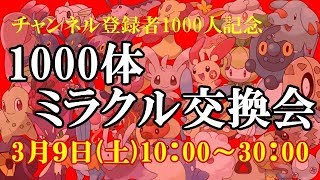 【ポケモンUSUM】ゆるりん放送～ちゃんねる登録1000人記念『1000体ミラクル交換会★怒涛の20時間』前半～【初見さん初心者さん大歓迎】