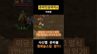 [ 온라인삼국지2 ] 사신맵 필수 준비물 향화술 스킬 얻는법 ♡ #games #rpg #게임 #삼국지 #온라인삼국지2 #공략