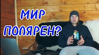 ВОЙНА пройдёт и навсегда наступит мир? \