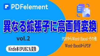 PDFelement活用術 PDFをWord・Excel・EPUB・PowerPointに変換　また、WordやExcelからPDF変換 pdfから PDF圧縮でも高画質（vol.2）