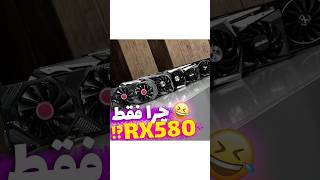 چرا فقط RX580 ؟🥲😂