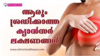 ആരും ശ്രദ്ധിക്കാതെ പോകുന്ന ക്യാന്‍സര്‍ ലക്ഷണങ്ങള്‍ ! Malayalam Health Tips | Ethinc Health Court