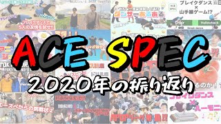 2020年もありがとうございました!! エースぺ再生数ランキング!!