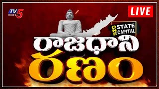 LIVE: Amaravati Farmers Protest LIVE | DAY - 71 | #APCapital | TV5 LIVE