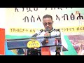 tmh መልእኽቲ ፕ ት ጌታቸው ረዳ ኣብ ኣከባብራ በዓል መስቀል ዓጋመ፣ ከተማ ዓድግራት 17 መስከረም 2017 ዓ ም