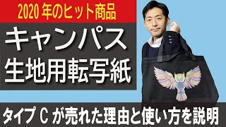 【新商品】トートバックなどのオリジナルグッズが作れる抜ける転写紙タイプＣを徹底解説します