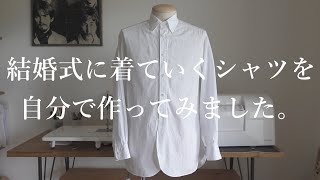 【服作り】結婚式に着ていくシャツがないので自分で作ってみました。【洋裁】