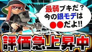 6ヶ月前は最弱ブキだった銀モデラーの評価がアプデで爆上げ急上昇！強化され続けたプロモデラーMG【スプラトゥーン3】Splatoon3