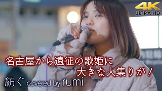 【 歌うま 】名古屋から遠征の歌姫に大きな人集りが！　紡ぐ / とた（ covered by rumi ） 🎧推奨 高音質 路上ライブ 4K映像