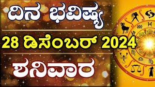 Dina Bhavishya | 28 December 2024 | Daily Horoscope | Rashi Bhavishya | Astrology in Kannada