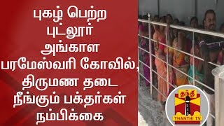 புகழ் பெற்ற புட்லூர் அங்காள பரமேஸ்வரி கோவில் - திருமண தடை நீங்கும் என பக்தர்கள் நம்பிக்கை