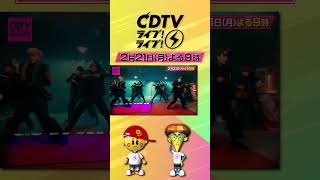 ２月２１日(月)よる９時から「CDTVライブ！ライブ！」出演者を大発表！！#shorts