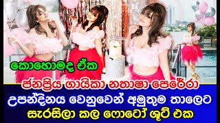 ජනප්‍රිය ගායිකා නතාෂා පෙරේරා  උපන්දිනය වෙනුවෙන් අමුතුම තාලෙට සැරසිලා කල ෆොටෝ ශූට් එක Natasha Perera