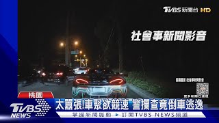 太囂張!車聚欲競速 警攔查竟倒車逃逸 ｜TVBS新聞@TVBSNEWS02