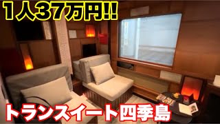 【1人37万円】1泊2日の豪華寝台列車!!トランスイート四季島の旅!!