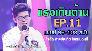 แรง เกินต้าน EP.11 แชมป์ 96 -103 สมัย ไรอัล ไมค์หมดหนี้