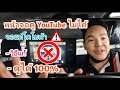 วิธีแก้ หน้าจอแท้ Toyota ไม่ขึ้นแอพ Car Steam ให้ดู YouTube ได้ทุกรุ่น