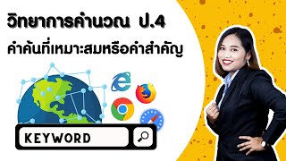 ป.4 หน่วย 3 EP1 Keyword คำค้นที่เหมาะสมหรือคำสำคัญ วิชาวิทยาการคำนวณ ว4.2 ป4/3