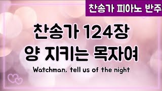 [찬송가 반주] 새찬송가 124장 양 지키는 목자여 Watchman, tell us of the night