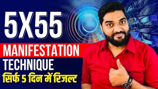 5X55 Law of Attraction Manifestation Technique (Hindi)