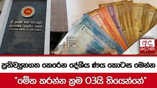 ප්‍රතිව්‍යුහගත කෙරෙන දේශීය ණය කොටස මෙන්න.. \