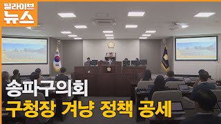 [송파] 송파구의회…현안 해결 '속도' 촉구