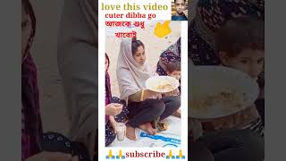 আজকে শুধু খাওবোই #funny #youtube #shorts