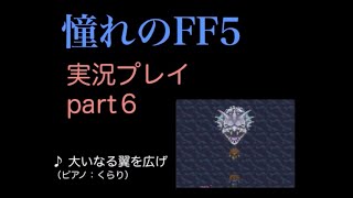 【実況】憧れのFF5を、大人になった今やってみる part6