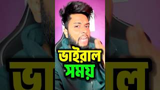 ভিডিও ভাইরাল TIME ⏰ কখন ভিডিও আপলোড করলে ভাইরাল হবে ??