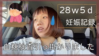 【妊娠記録】28ｗ 血糖再検査【#8】