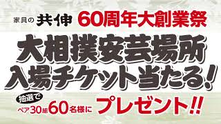 大創業祭!!大相撲安芸場所のチケットが抽選で当たる!