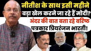 नीतीश के साथ इसी महीने बड़ा खेल करने जा रहे हैं मोदी? अंदर की बात बता रहे प्रियरंजन भारती!