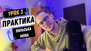 ПОЛЬСЬКА МОВА ДО АВТОМАТИЗМУ УРОК 2 (ПРАКТИКА)