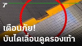 สาวถูกบันไดเลื่อนห้างดัง ดูดรองเท้า-หวิดเจ็บตัว | 10-01-65 | ข่าวเย็นไทยรัฐ