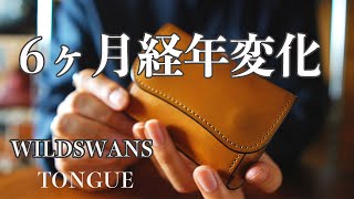 6ヶ月使用後経年変化したWILDSWANS TONGUE（タング）フルグレインブライドルレザー