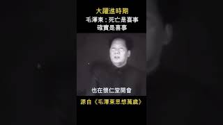 大躍進時期，毛澤東的冷血發言  #shorts