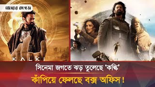 অতীতের সব রেকর্ড ভেঙে নতুন ইতিহাস গড়লো ‘কল্কি’! | Kalki | Record | Bhorer Kagoj