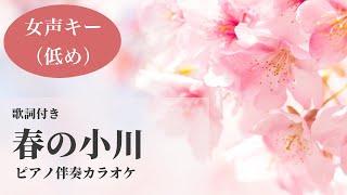 春の小川 【女声低めキー】懐かしの童謡唱歌〜ピアノ伴奏カラオケで歌おう